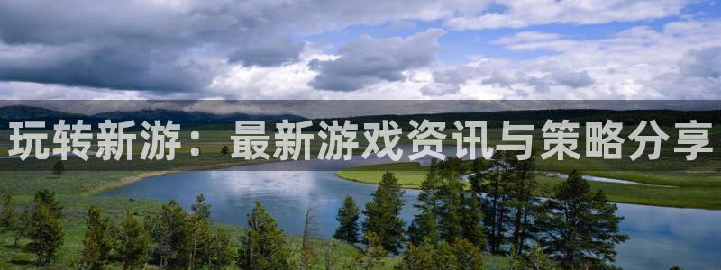 天美娱乐平台官网客服电话：玩转新游：最新游戏资讯与策略分享