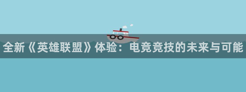 沐春天美娱乐：全新《英雄联盟》体验：电竞竞技的未来与可能