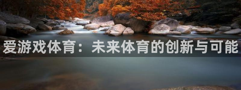天美娱乐注册服务条款：爱游戏体育：未来体育的创新与可能