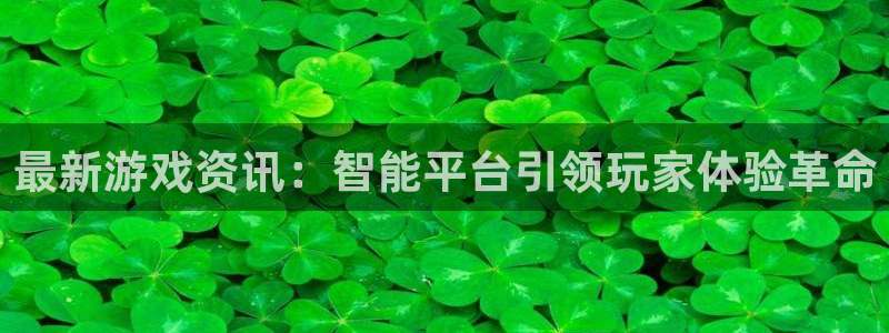 天美娱乐科技：最新游戏资讯：智能平台引领玩家体验革命