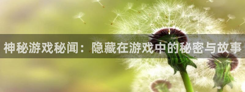 天美娱乐是什么：神秘游戏秘闻：隐藏在游戏中的秘密与故事