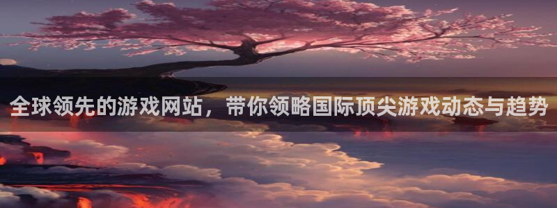 天美娱乐注册登录平台:全球领先的游戏网站,带你领略国际顶尖游