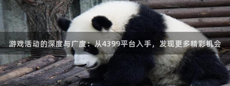 天美娱乐科技：游戏活动的深度与广度：从4399平台入手，发现