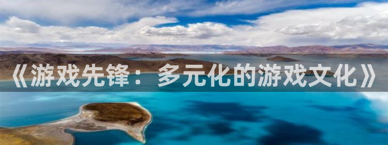 天美娱乐：《游戏先锋：多元化的游戏文化》
