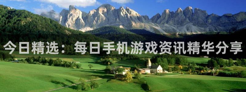 天美娱乐注册平台：今日精选：每日手机游戏资讯精华分享