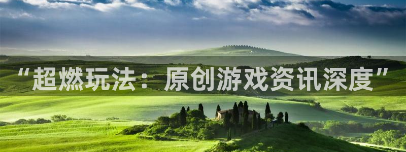 天美娱乐注册服务条款：“超燃玩法：原创游戏资讯深度”